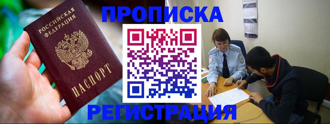 прописка регистрация в Курске