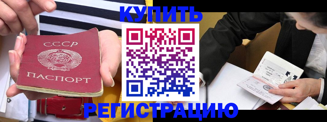 купить прописку в Курске