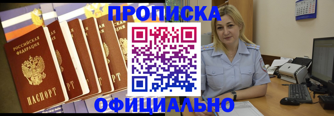 купить прописку в Курске